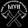 МУН