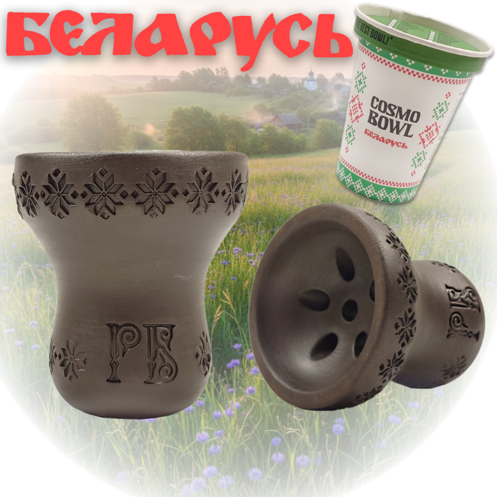 Чаша для кальяна Cosmobowl Turkish Classic (Беларусь)