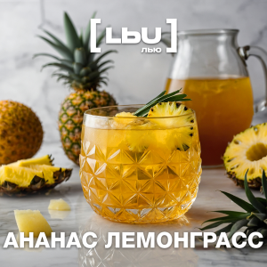 Кордиал Лью - Ананас / Лемонграсс (1 литр)