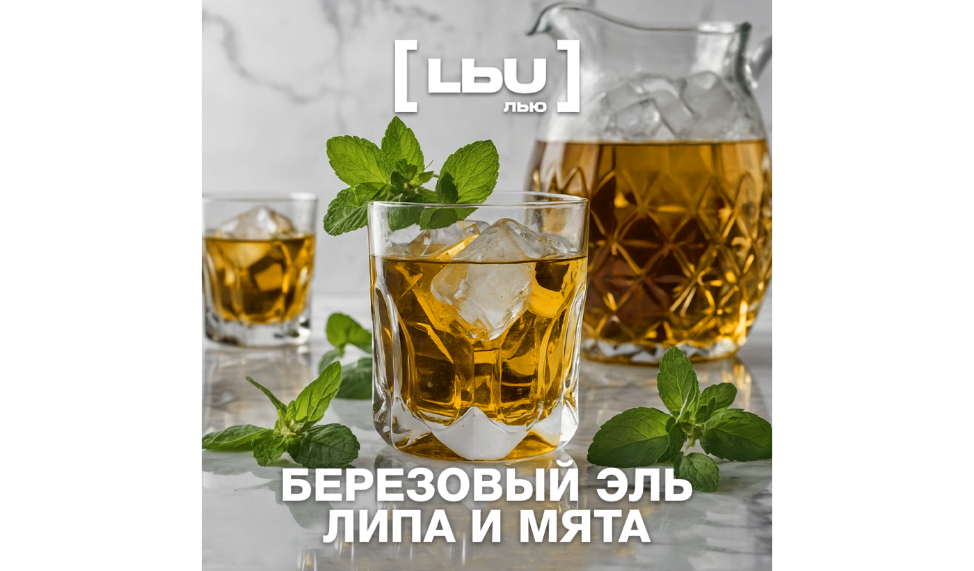 Кордиал Лью - Березовый эль / Липа и Мята (1 литр)