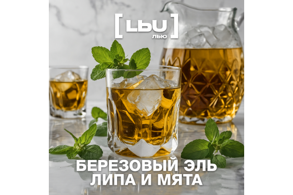 Кордиал Лью - Березовый эль / Липа и Мята (1 литр)