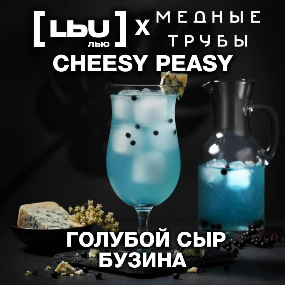 Кордиал Лью - Голубой сыр / Бузина (1 литр)