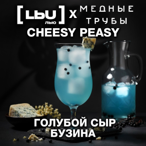 Кордиал Лью - Голубой сыр / Бузина (1 литр)