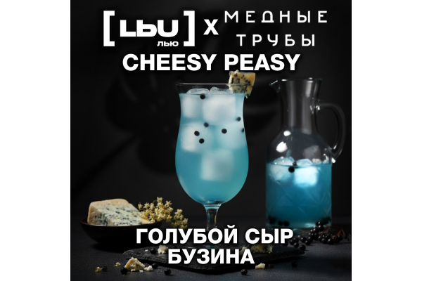 Кордиал Лью - Голубой сыр / Бузина (1 литр)