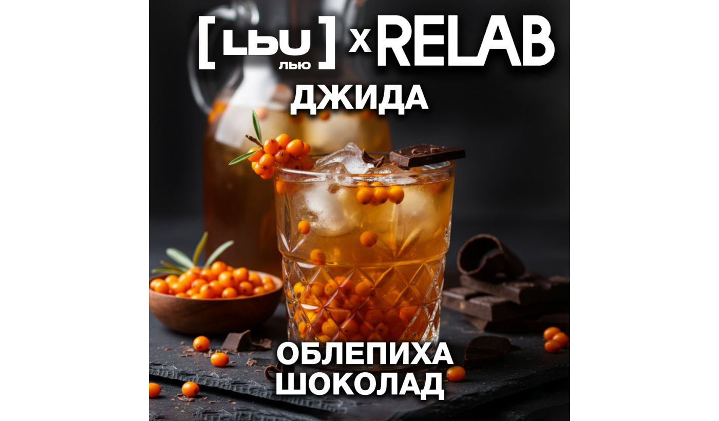 Cordial Lew – Baie de Sea Buckthorn / Chocolat (1 litre)