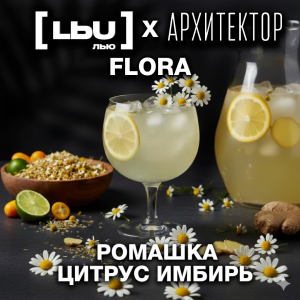 Кордиал Лью - Ромашка / Цитрус / Имбирь (1 литр)