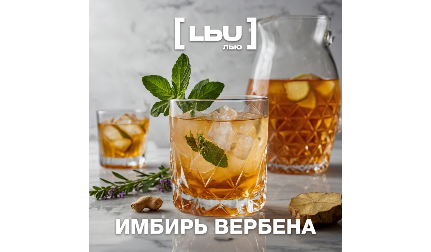 Кордиал Лью - Имбирь / Вербена (1 литр)