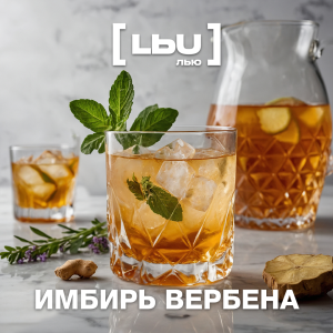 Кордиал Лью - Имбирь / Вербена (1 литр)