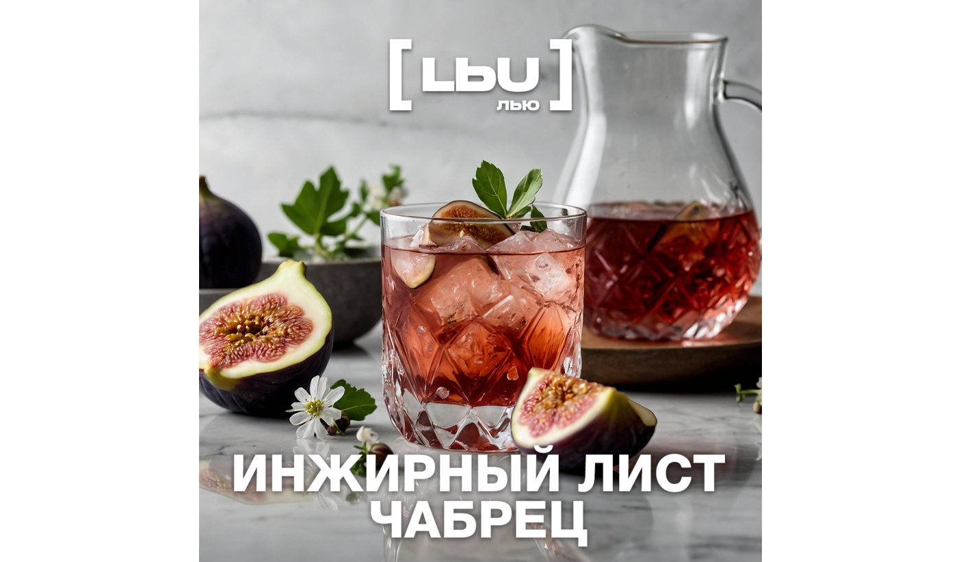 Кордиал Лью - Инжирный лист / Чабрец (1 литр)
