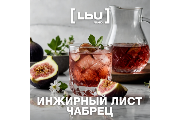 Кордиал Лью - Инжирный лист / Чабрец (1 литр)