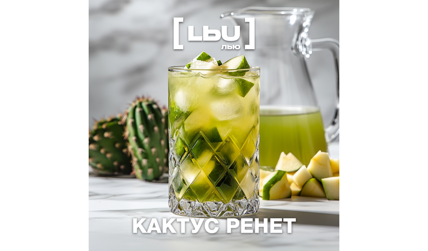 Кордиал Лью - Кактус / Ренет (1 литр)