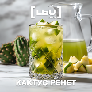 Кордиал Лью - Кактус / Ренет (1 литр)