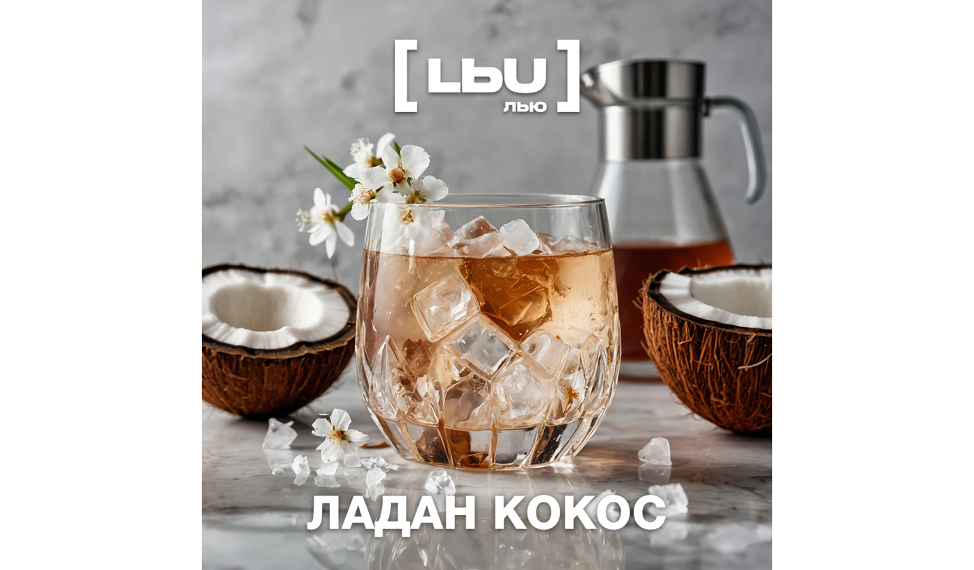 Кордиал Лью - Ладан / Кокос (1 литр)