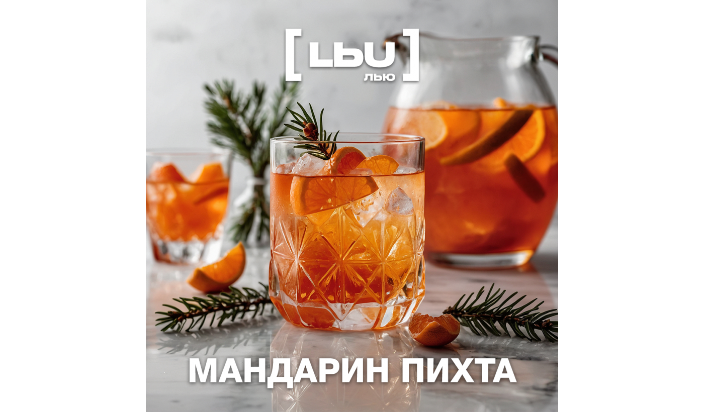 Кордиал Лью - Мандарин / Пихта (1 литр)