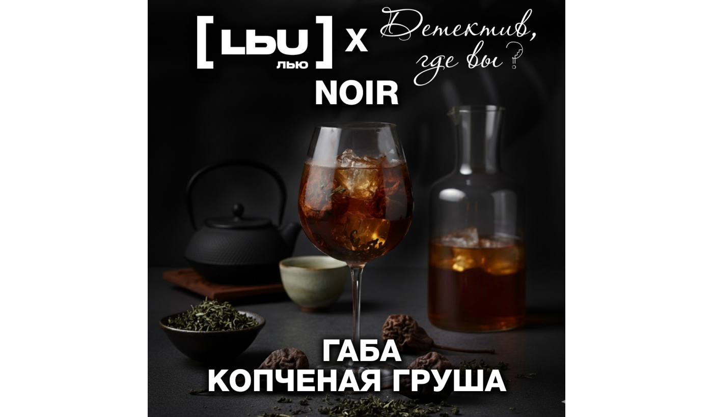 Cordial Lew – Gaba / Poire Fumée (1 litre)