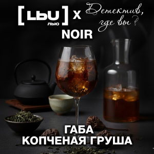 Кордиал Лью - Габа / Копченая груша (1 литр)