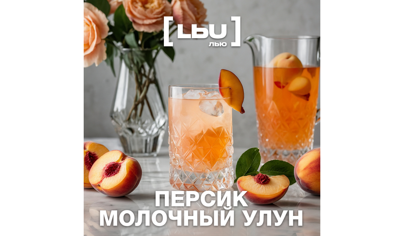 Кордиал Лью - Персик / Молочный улун (1 литр)
