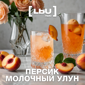 Кордиал Лью - Персик / Молочный улун (1 литр)