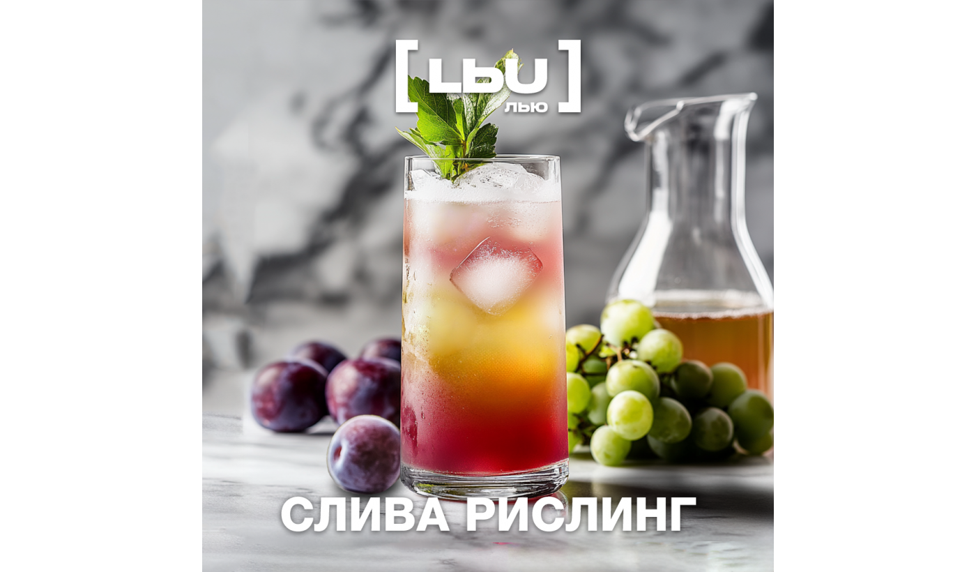 Кордиал Лью - Слива / Рислинг (1 литр)