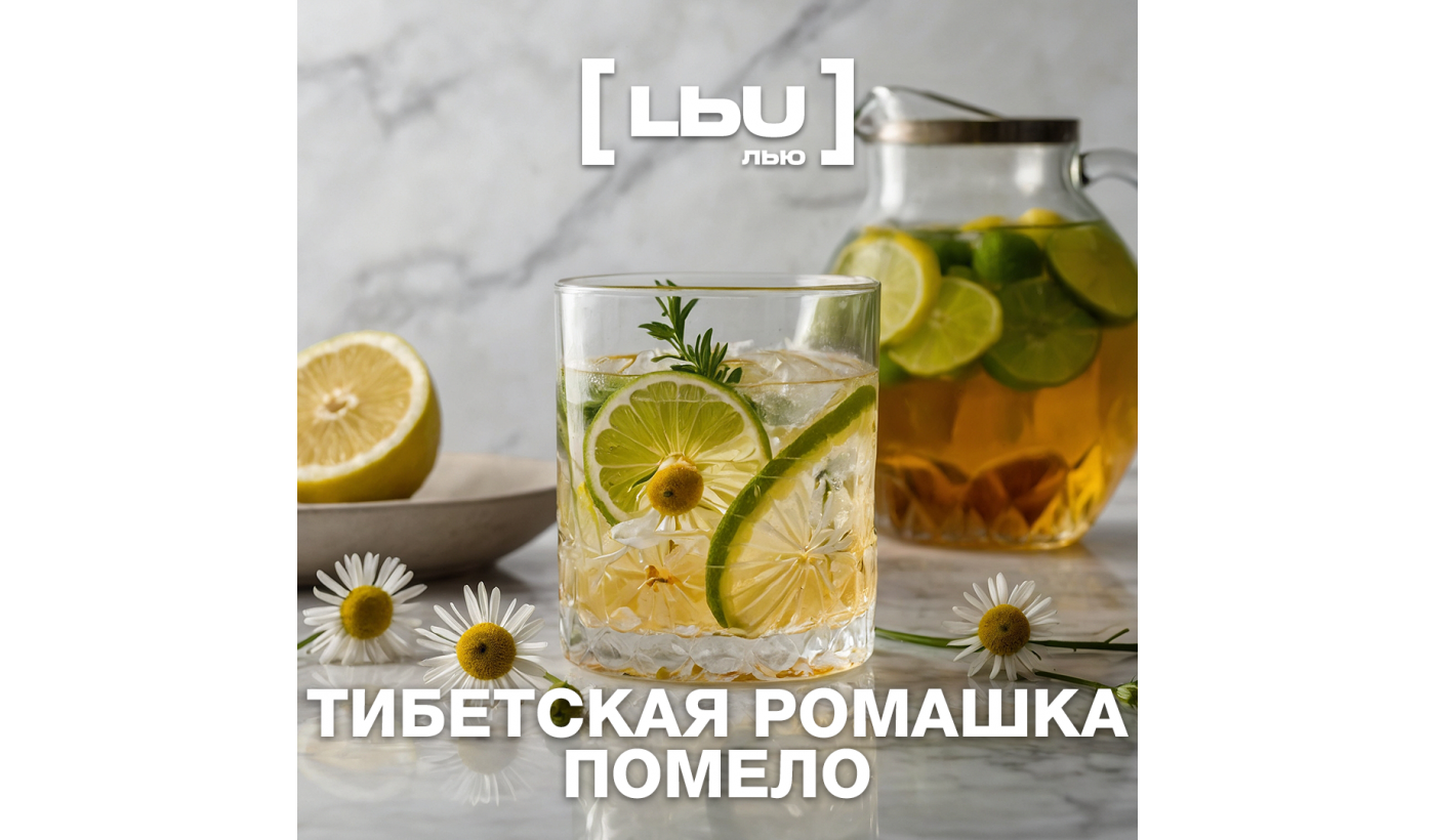 Кордиал Лью - Тибетская ромашка / Помело (1 литр)