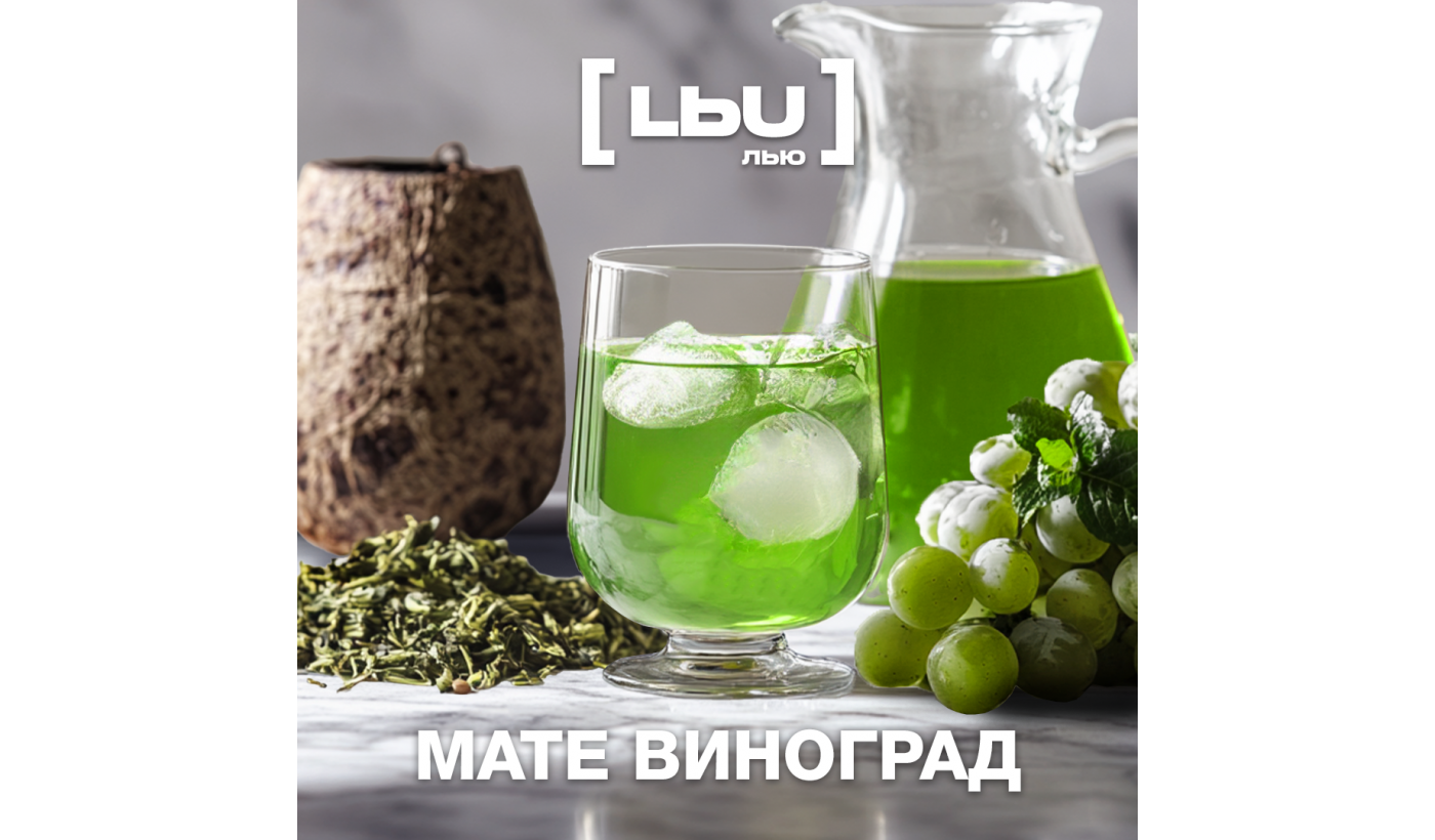 Кордиал Лью - Мате / Виноград (1 литр)