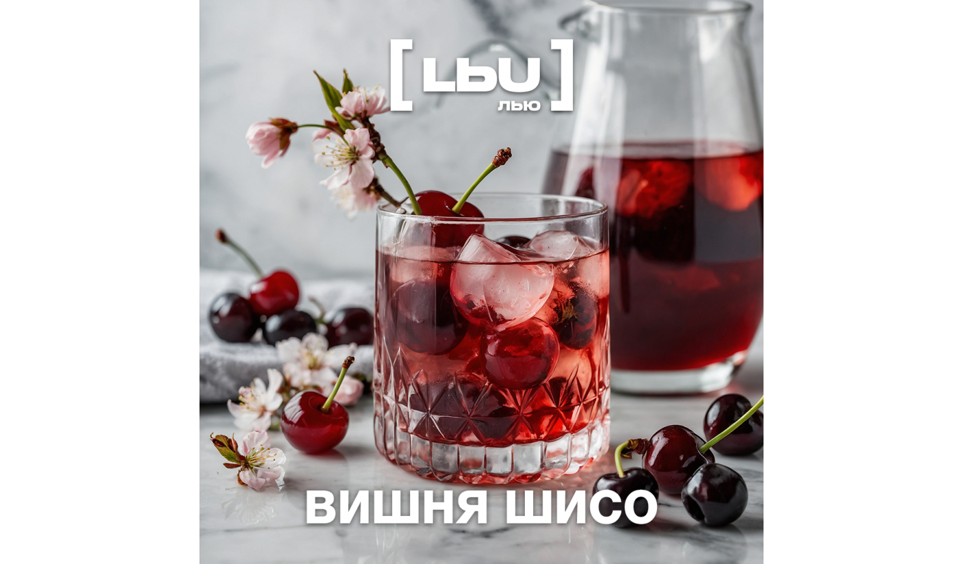 Кордиал Лью - Вишня / Шисо (1 литр)