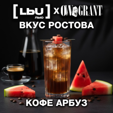 Кордиал Лью - Кофе / Арбуз (1 литр)