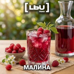 Кордиал Лью - Малина (1 литр)