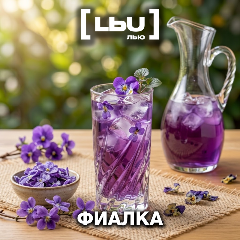 Кордиал Лью - Фиалка (1 литр)