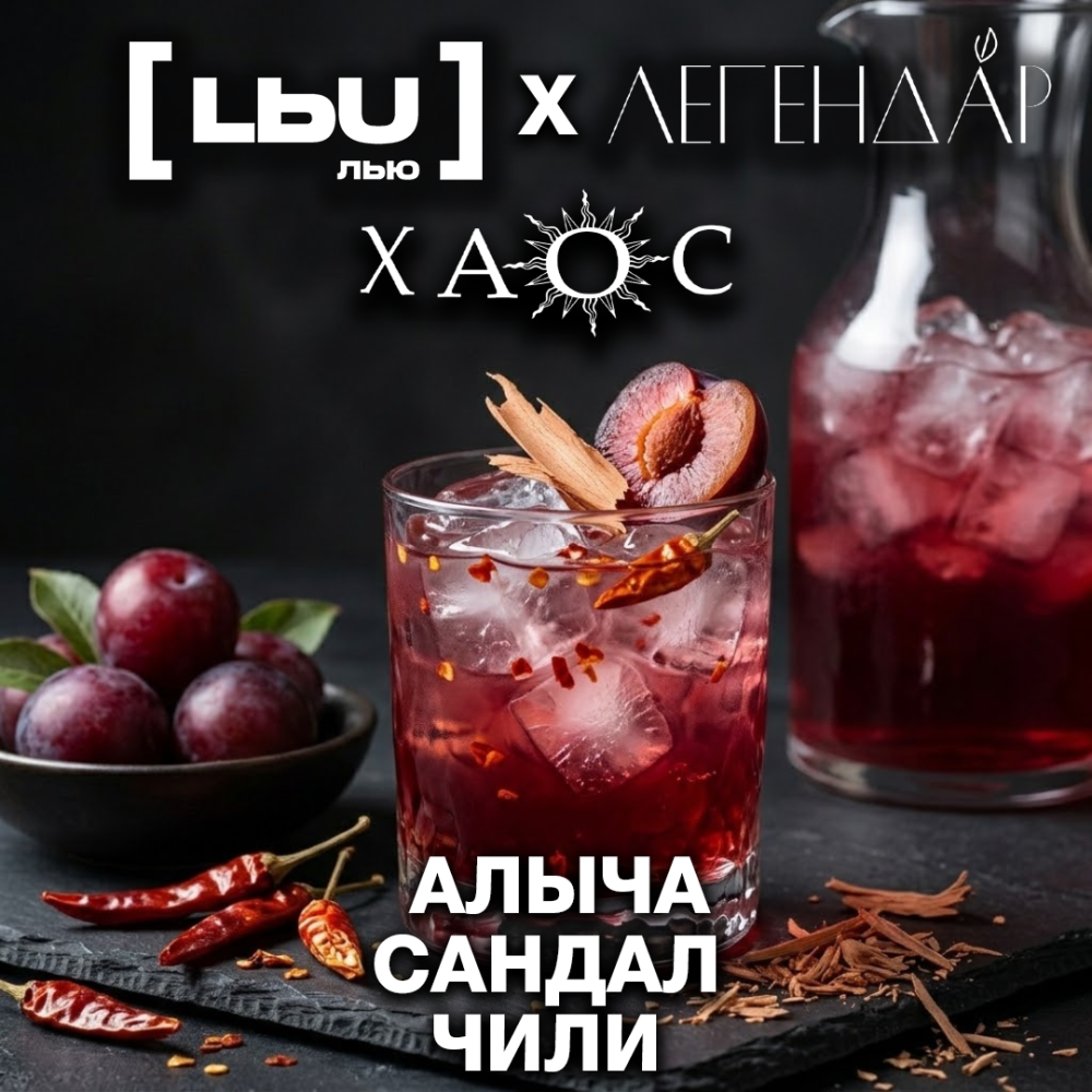 Кордиал Лью - Хаос (Алыча / Сандал / Чили) (1 литр)