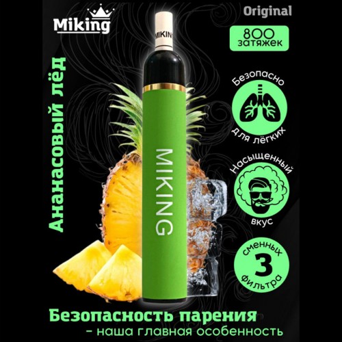 Одноразовое электронное устройство Miking - Ананасовый лед (800 затяжек) с фильтрами