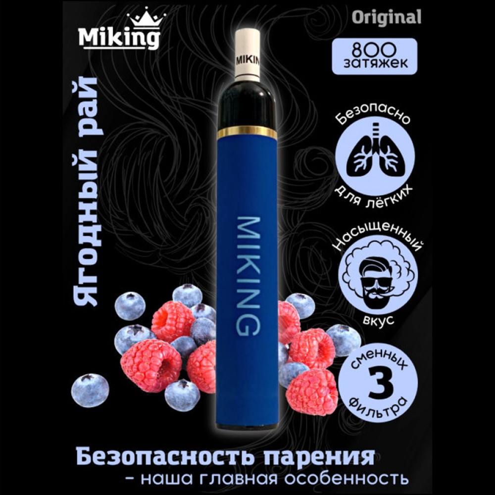 Одноразовое электронное устройство Miking - Ягодный рай (800 затяжек) с фильтрами 	
