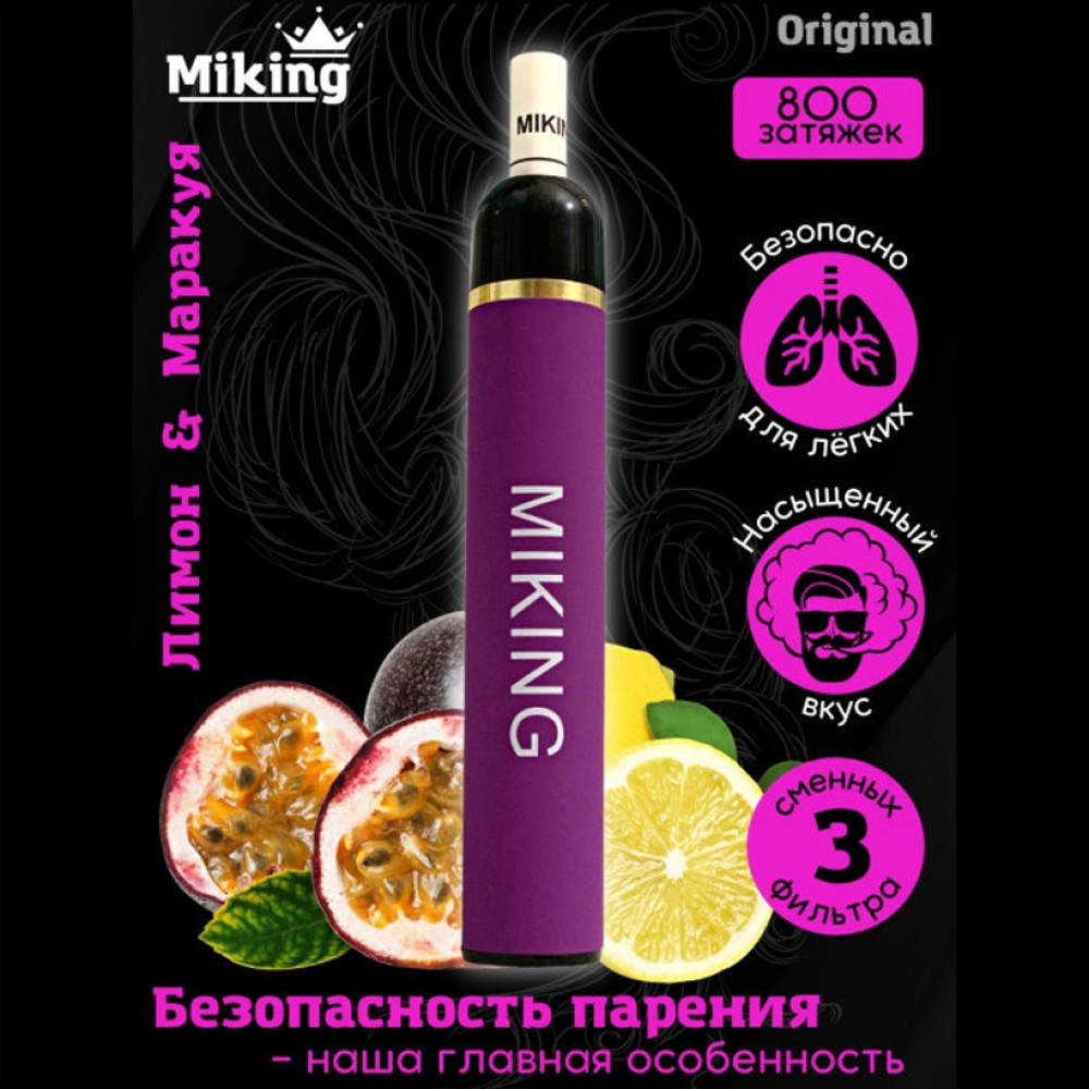 Одноразовое электронное устройство Miking - Лимон и Маракуйя (800 затяжек) с фильтрами