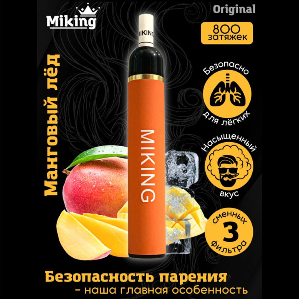 Одноразовое электронное устройство Miking - Манговый лед (800 затяжек) с фильтрами