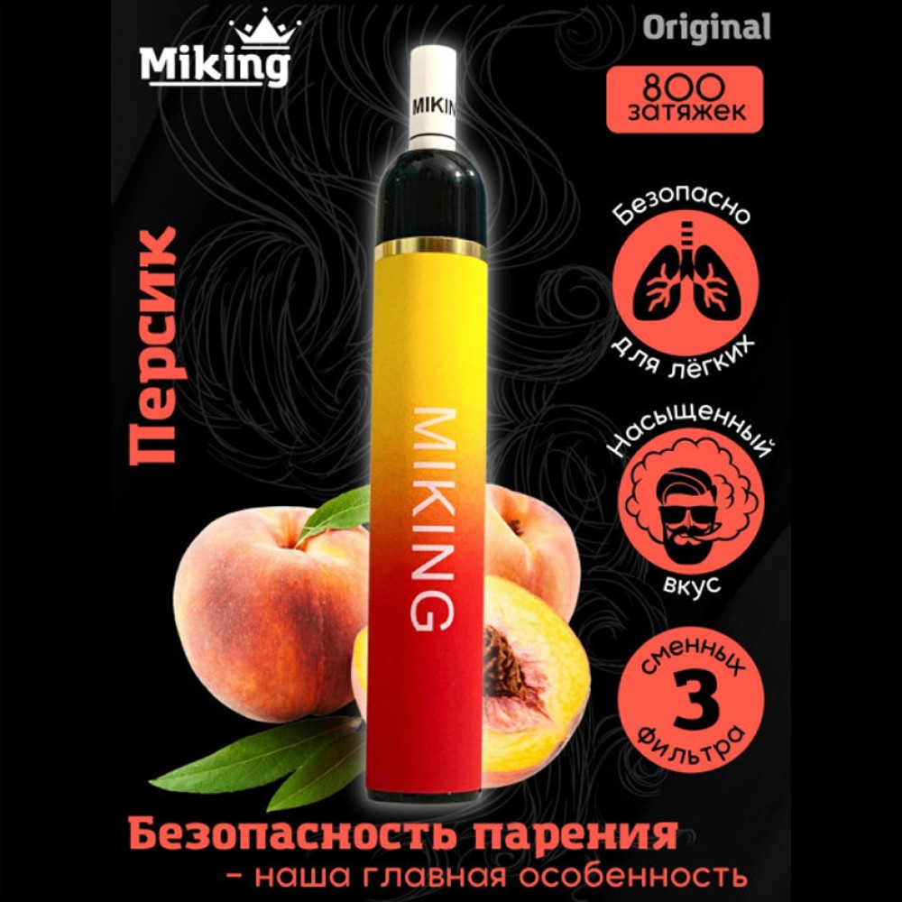 Одноразовое электронное устройство Miking - Персик (800 затяжек) с фильтрами