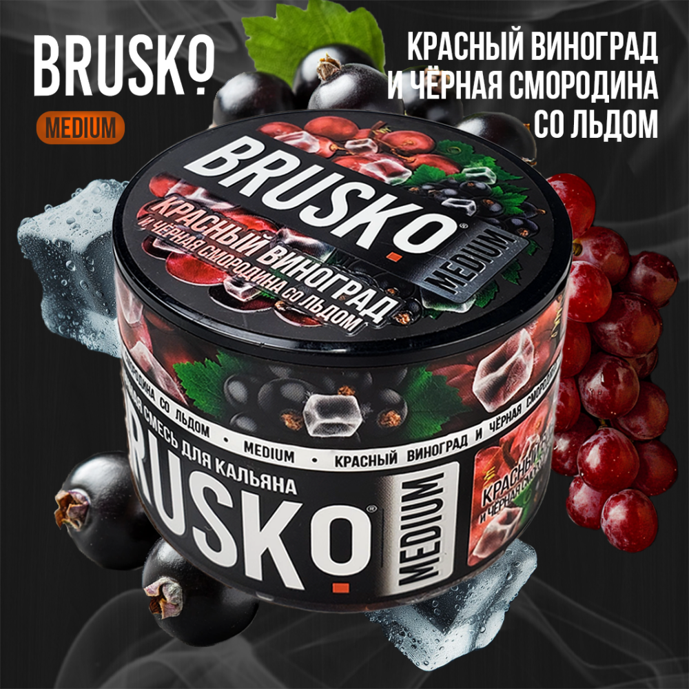 Кальянная смесь Brusko Medium "Красный виноград и черная смородина со льдом" 50 гр