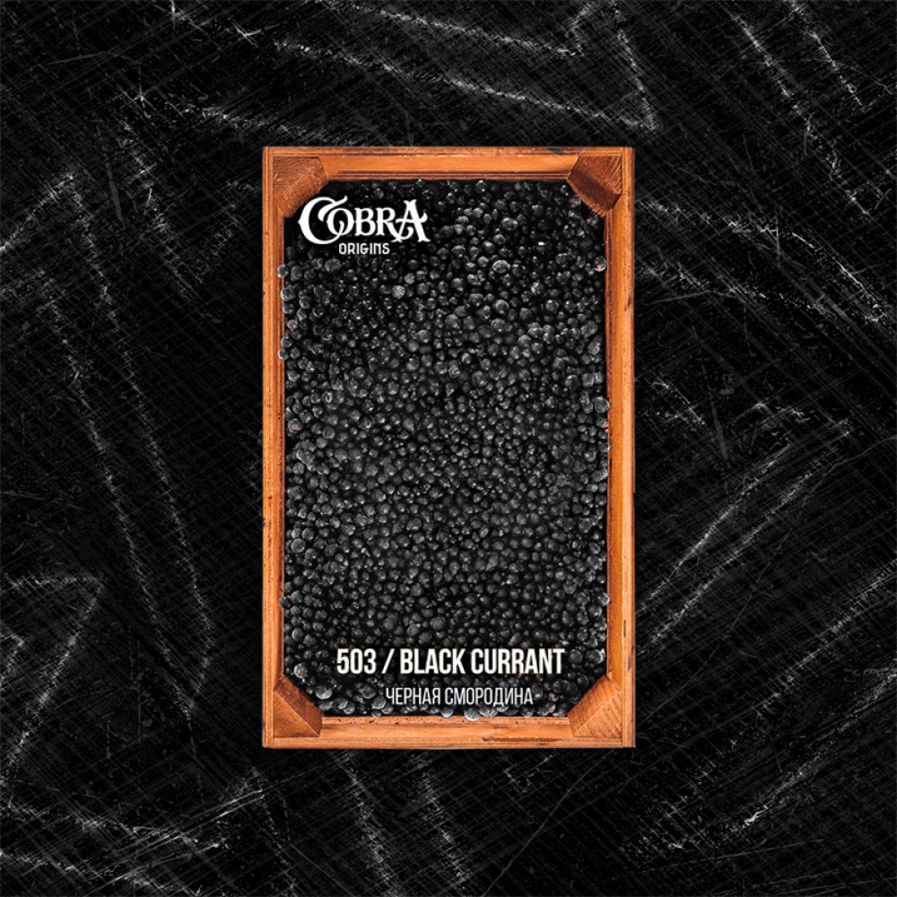 Кальянная смесь Cobra Origins Black Currant (Черная смородина) 50 г