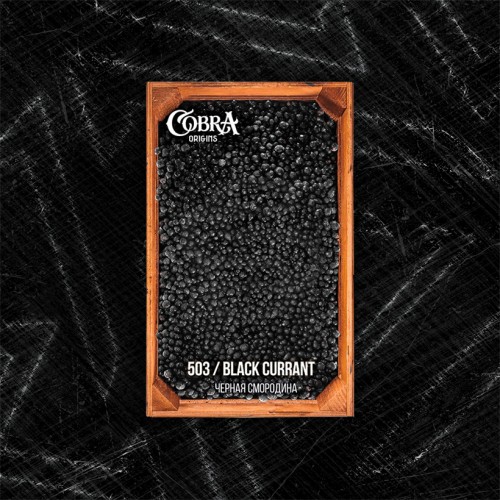 Кальянная смесь Cobra Origins Black Currant (Черная смородина) 50 г