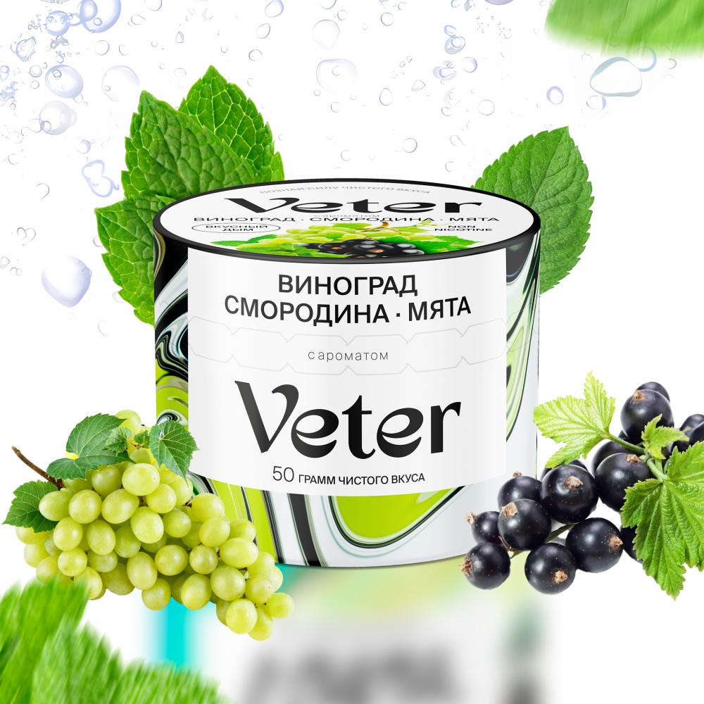 Кальянная cмесь Veter - Виноград - Смородина - Мята 50 гр 