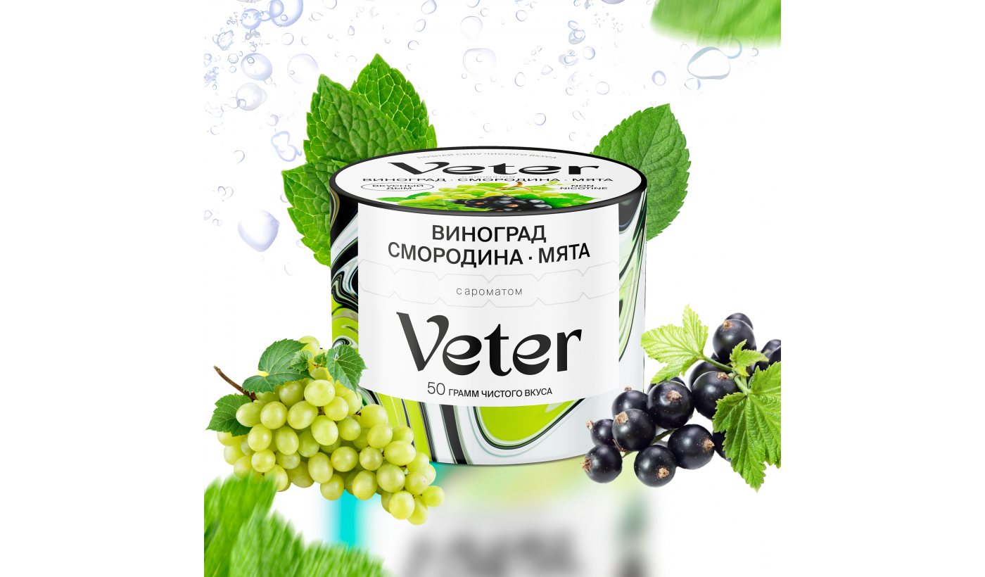 Hookah mixture Veter - Grape - Currant - Mint 50 gr