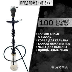 Кальян (набор) Khalil Mamoon (Б/У)