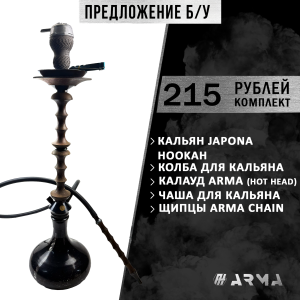Кальян (набор) Japona Hookah (Б/У)