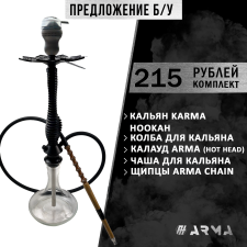 Кальян (набор) Karma Hookah 3.0 (Черный) (Красный) (Б/У)