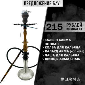 Кальян (набор) Karma Hookah 3.2 (Желтый) (Б/У)