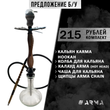 Кальян (набор) Karma Hookah 3.0 (Коричневый) (Б/У) Кальян (набор) Karma Hookah 3.0 (Коричневый) (Б/У)
