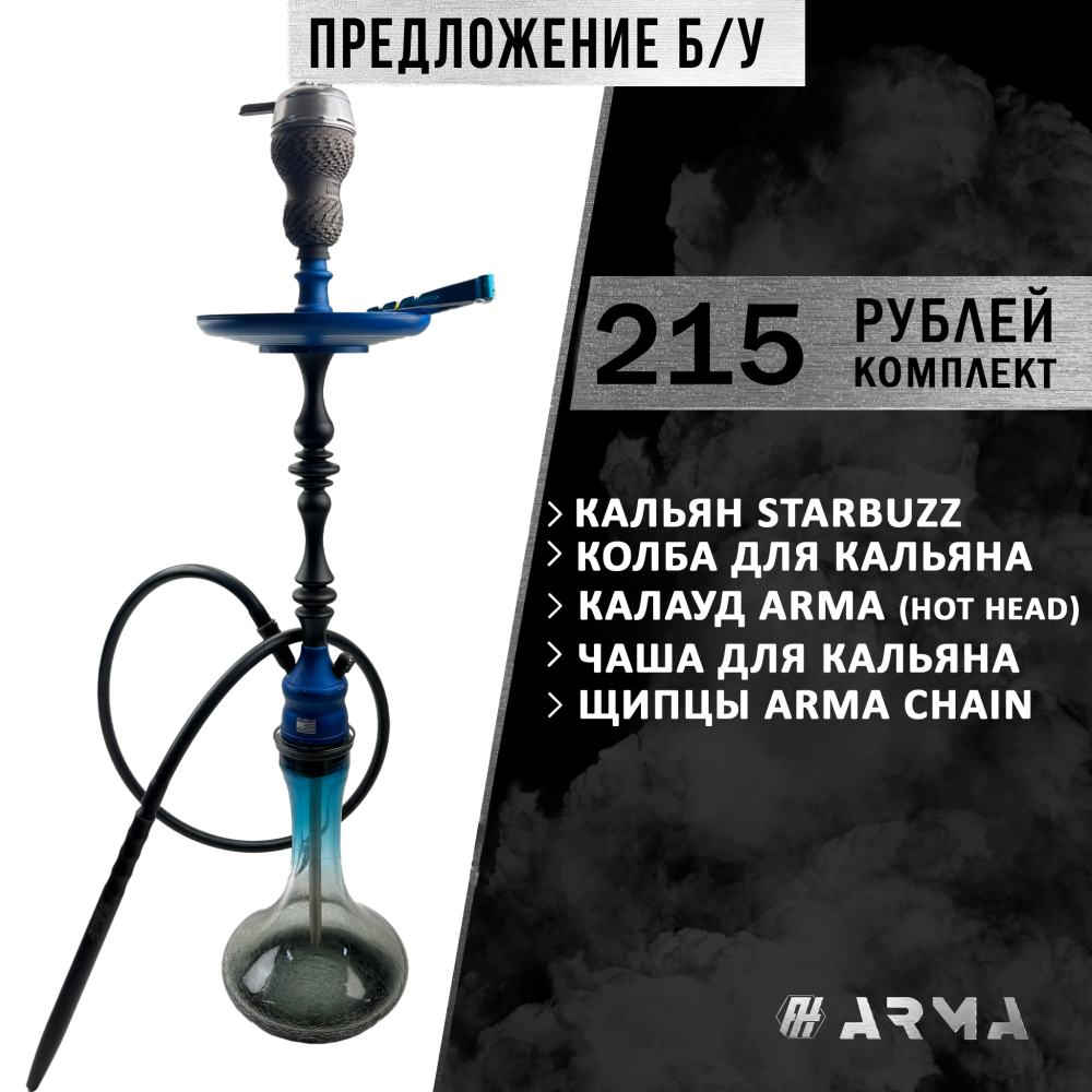 Кальян (набор) Starbuzz (Б/У)