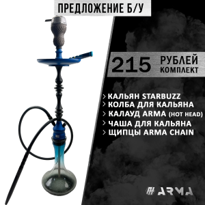 Кальян (набор) Starbuzz (Б/У)