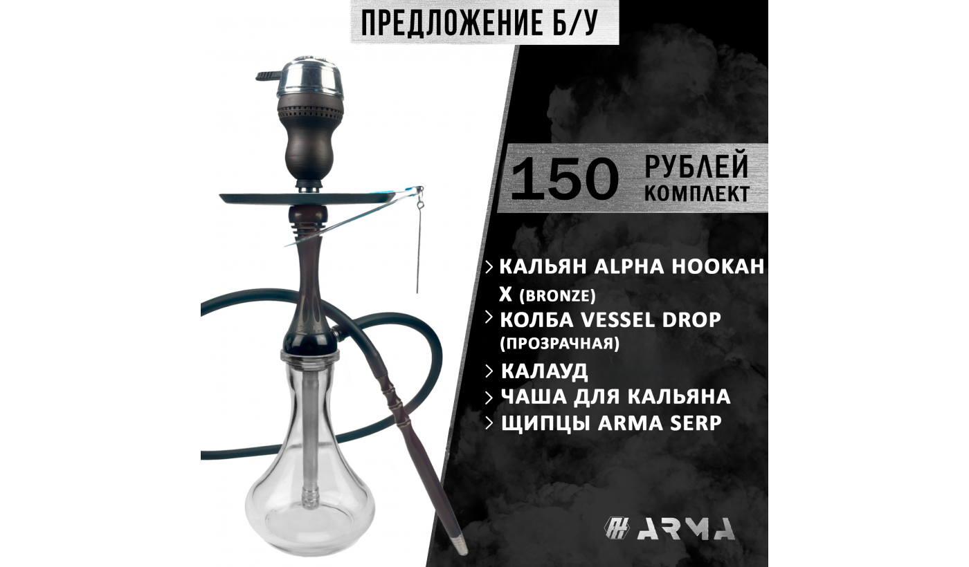 Narguilé (ensemble) Alpha Hookah (Utilisé)