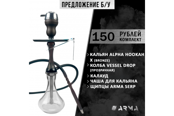 Narguilé (ensemble) Alpha Hookah (Utilisé)