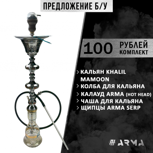 Кальян (набор) Khalil Mamoon (Б/У)